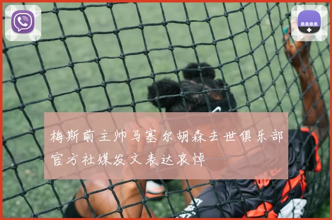 梅斯前主帅马塞尔胡森去世俱乐部官方社媒发文表达哀悼