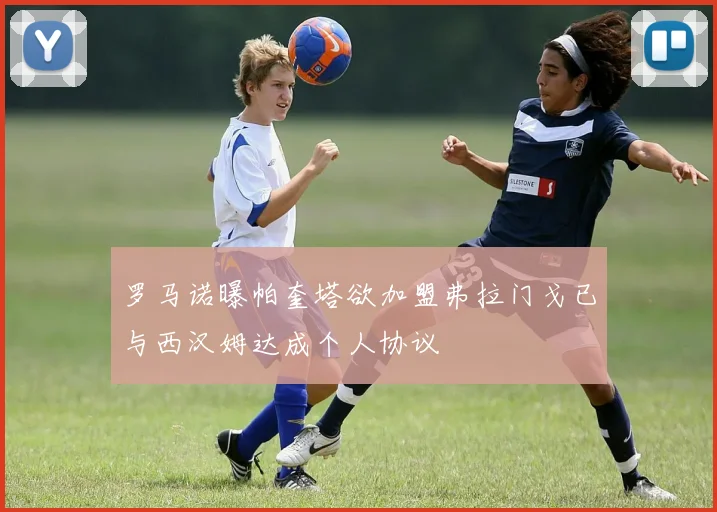 罗马诺曝帕奎塔欲加盟弗拉门戈已与西汉姆达成个人协议