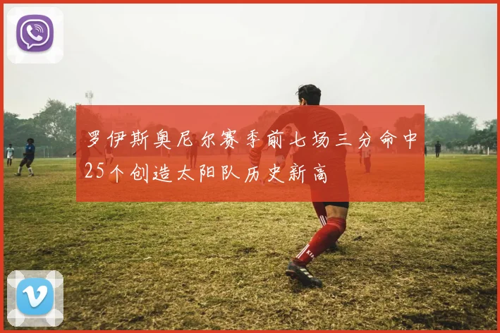 罗伊斯奥尼尔赛季前七场三分命中25个创造太阳队历史新高