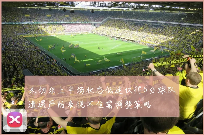 米切尔上半场状态低迷仅得6分球队遭遇严防表现不佳需调整策略