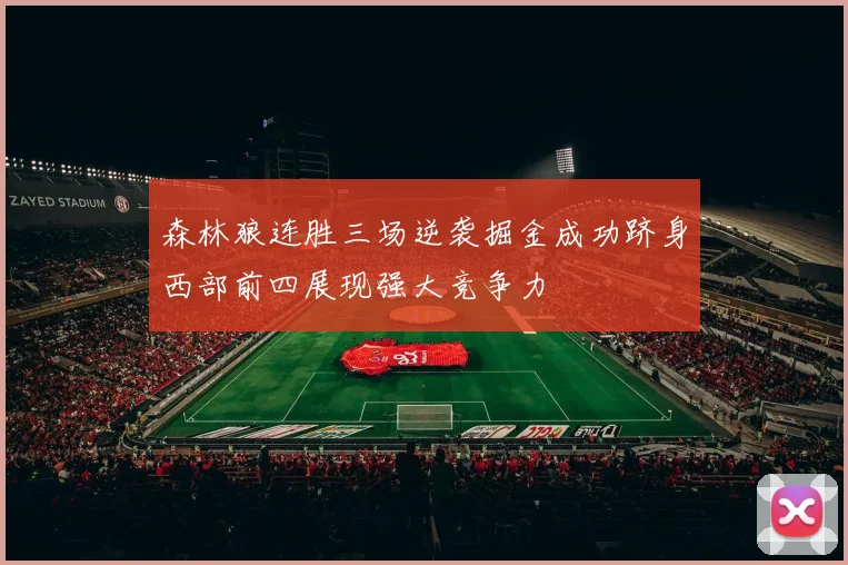 森林狼连胜三场逆袭掘金成功跻身西部前四展现强大竞争力