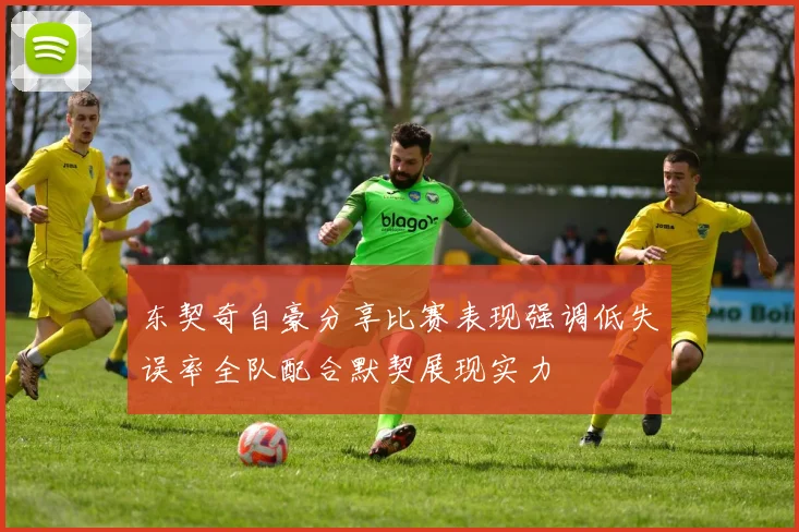 东契奇自豪分享比赛表现强调低失误率全队配合默契展现实力