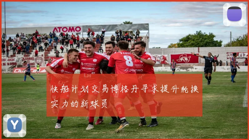快船计划交易博格丹寻求提升轮换实力的新球员
