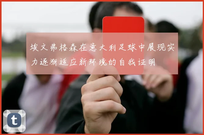 埃文弗格森在意大利足球中展现实力逐渐适应新环境的自我证明