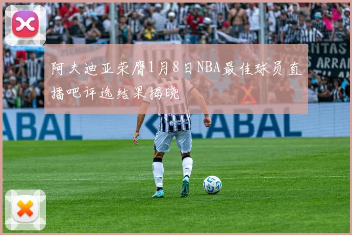 阿夫迪亚荣膺1月8日NBA最佳球员直播吧评选结果揭晓