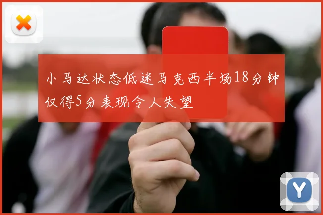 小马达状态低迷马克西半场18分钟仅得5分表现令人失望